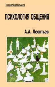 Психология общения. Алексей Алексеевич Леонтьев