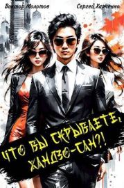 Что вы скрываете, Хандзо-сан?!. Виктор Молотов