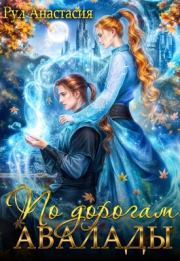 По дорогам Авалады. Анастасия Рул