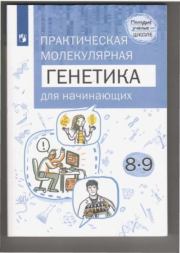 Естественно-научные предметы. Практическая молекулярная генетика для начинающих. 8-9 классы.  Коллектив авторов