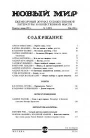 Новый мир, 2016 № 05 (1093). Журнал «Новый мир»