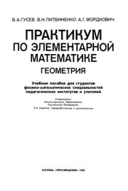Практикум по элементарной математике. Геометрия. Валерий Александрович Гусев