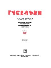 Гусельки. Выпуск 57-1978. Николай Николаевич Красильников