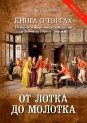 От лотка до молотка. Книга о торгах. История и практика проведения публичных торгов. Вальтер Ваганович Аваков