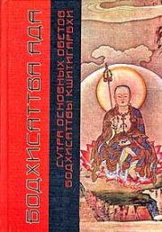 Книга - Сутра основных обетов бодхисаттвы Кшитигарбхи.   Автор неизвестен  - прочитать полностью в библиотеке КнигаГо