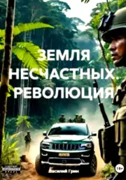 Земля несчастных. Революция. Василий Грин