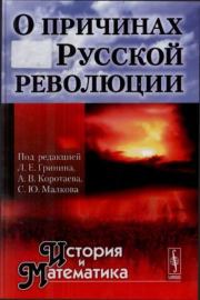 О причинах Русской революции.  Коллектив авторов