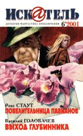 Искатель, 2001 № 06. Гарольд Мазур