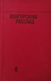 Венгерский рассказ. Лайош Мештерхази