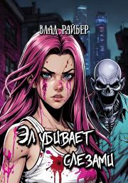 Эл убивает слезами. Влад Райбер