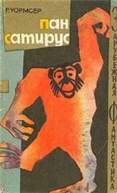 Пан Сатирус. Ричард Уормсер