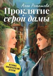 Проклятие Серой Дамы. Алла Ромашова