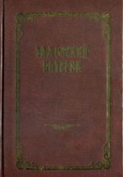 Задонский Патерик. Жизнеописание святых и подвижников благочестия. Л. А. Морев (сост.)