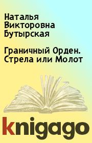 Граничный Орден. Стрела или Молот. Наталья Викторовна Бутырская