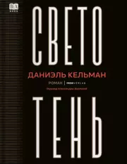 Светотень. Даниэль Кельман