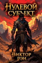 Нулевой Субъект. Виктор Рэн