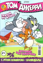 Том и Джерри 257 (05) (Май 2022).  комикс «Том и Джерри»