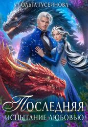 Последняя. Испытание любовью. Ольга Вадимовна Гусейнова