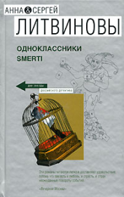 Книга - Одноклассники smerti.  Анна и Сергей Литвиновы  - прочитать полностью в библиотеке КнигаГо
