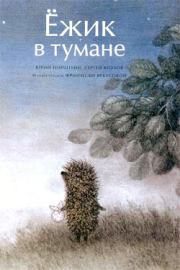 Ёжик в тумане (иллюстр. Ф.Ярбусовой). Сергей Григорьевич Козлов
