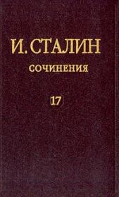 Книга - Том 17.  Иосиф Виссарионович Сталин  - прочитать полностью в библиотеке КнигаГо