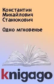Книга - Одно мгновенье.  Константин Михайлович Станюкович  - прочитать полностью в библиотеке КнигаГо