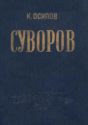 Книга - Александр Васильевич Суворов.  К Осипов  - прочитать полностью в библиотеке КнигаГо