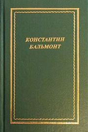 Полное собрание стихотворений. Константин Дмитриевич Бальмонт