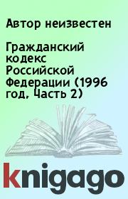 Книга - Гражданский кодекс Российской Федерации (1996 год, Часть 2).   Автор неизвестен  - прочитать полностью в библиотеке КнигаГо