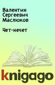 Книга - Чет-нечет.  Валентин Сергеевич Маслюков  - прочитать полностью в библиотеке КнигаГо