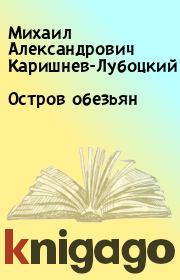 Книга - Остров обезьян.  Михаил Александрович Каришнев-Лубоцкий  - прочитать полностью в библиотеке КнигаГо
