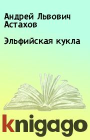 Книга - Эльфийская кукла.  Андрей Львович Астахов  - прочитать полностью в библиотеке КнигаГо