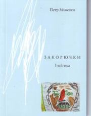 Книга - Закорючки 1-ый том.  Петр Николаевич Мамонов  - прочитать полностью в библиотеке КнигаГо