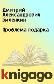 Книга - Проблема подарка.  Дмитрий Александрович Биленкин  - прочитать полностью в библиотеке КнигаГо