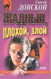 Жадный, плохой, злой. Сергей Георгиевич Донской