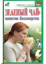 Зеленый чай: напиток бессмертия. Ольга Владимировна Афанасьева