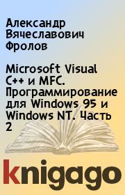 Microsoft Visual C++ и MFC. Программирование для Windows 95 и Windows NT. Часть 2. Александр Вячеславович Фролов