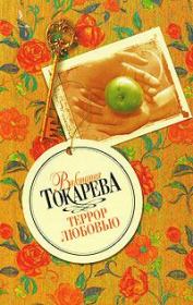 Книга - Террор любовью.  Виктория Самойловна Токарева  - прочитать полностью в библиотеке КнигаГо