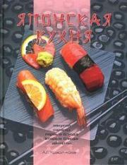 Книга - Японская кухня.  Анастасия Геннадьевна Красичкова  - прочитать полностью в библиотеке КнигаГо