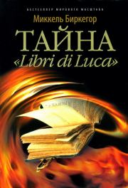 Тайна «Libri di Luca». Миккель Биркегор
