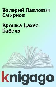 Книга - Крошка Цахес Бабель.  Валерий Павлович Смирнов  - прочитать полностью в библиотеке КнигаГо
