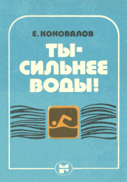Книга - Ты — сильнее воды!.  Евгений Дмитриевич Коновалов  - прочитать полностью в библиотеке КнигаГо