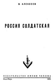 Книга - Россия солдатская.  Василий Иванович Алексеев  - прочитать полностью в библиотеке КнигаГо