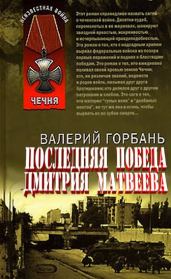 Книга - Новая победа Дмитрия Матвеева .  Валерий Горбань  - прочитать полностью в библиотеке КнигаГо