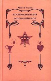 Книга - Космоконцепция розенкрейцеров, или Мистическое христианство.  Макс Гендель  - прочитать полностью в библиотеке КнигаГо