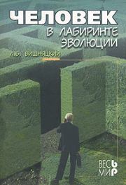Книга - Человек в лабиринте эволюции.  Леонид Борисович Вишняцкий  - прочитать полностью в библиотеке КнигаГо
