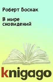 Книга - В мире сновидений.  Роберт Боснак  - прочитать полностью в библиотеке КнигаГо