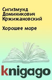 Хорошее море. Сигизмунд Доминикович Кржижановский