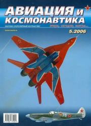 Авиация и космонавтика 2006 05.  Журнал «Авиация и космонавтика»