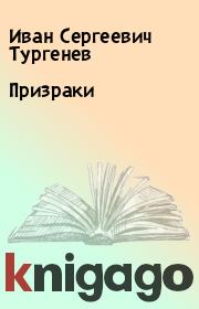 Книга - Призраки.  Иван Сергеевич Тургенев  - прочитать полностью в библиотеке КнигаГо